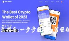 TPWallet安装指南：一步步教