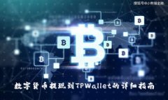 数字货币提现到TPWallet的详