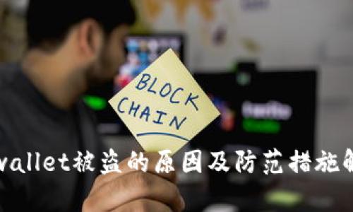 tpwallet被盗的原因及防范措施解析