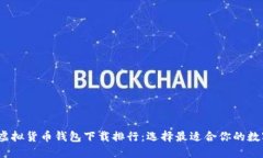 2023年度最佳虚拟货币钱包