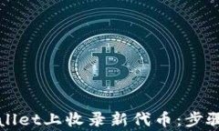 如何在TPWallet上收录新代币