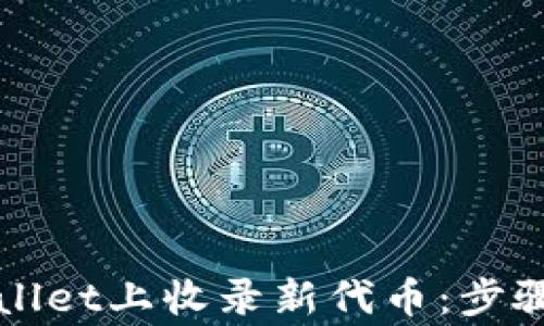 
如何在TPWallet上收录新代币：步骤与注意事项