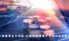 全面解析兔子钱包：区块