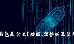 钱能钱包是什么？功能、