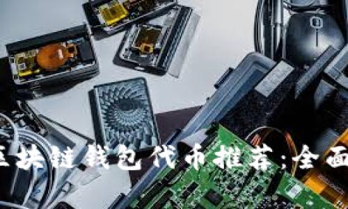 2023年最佳区块链钱包代币推荐：全面剖析选购指南