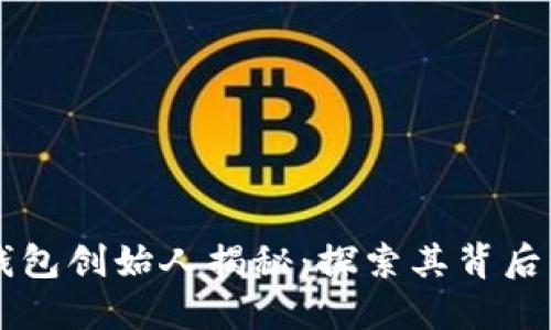 区块链数字钱包创始人揭秘：探索其背后的智慧与创新
