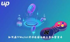 如何在TPWallet中快速安全地