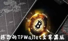 如何顺利迁移你的TPWalle