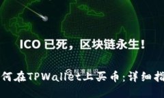 如何在TPWallet上买币：详细