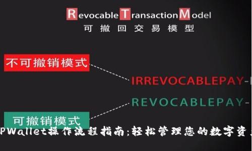 TPWallet操作流程指南：轻松管理您的数字资产