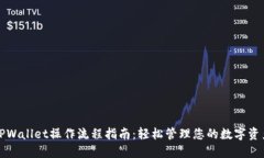 TPWallet操作流程指南：轻松
