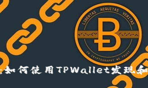TPWallet：如何使用TPWallet发现和管理DApp