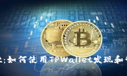 TPWallet：如何使用TPWallet发现和管理DApp