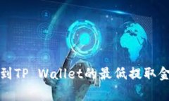 币安提取BNB到TP Wallet的最