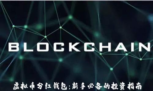 
虚拟币分红钱包：新手必备的投资指南
