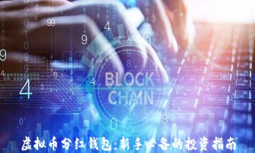 
虚拟币分红钱包：新手必备的投资指南