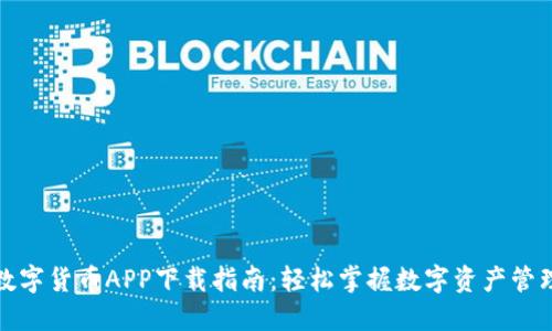 数字货币APP下载指南：轻松掌握数字资产管理