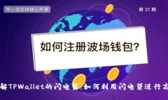 深入了解TPWallet的闪电贷：