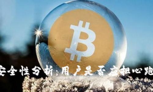 热钱包安全性分析：用户是否应担心跑路问题？