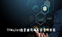 TPWallet投资赚钱的真实案例