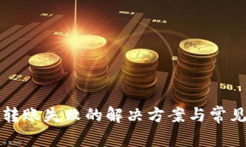 tpwallet转账失败的解决方案与常见问题解析