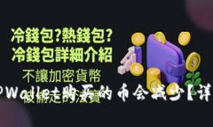 优质  为什么在TPWallet购买