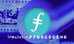 TPWallet：一步步解锁多重签