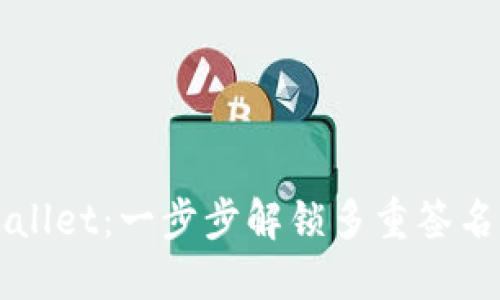 TPWallet：一步步解锁多重签名功能