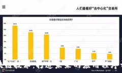   区块链技术：打造未来的