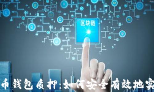 
数字货币钱包质押：如何安全有效地实现收益