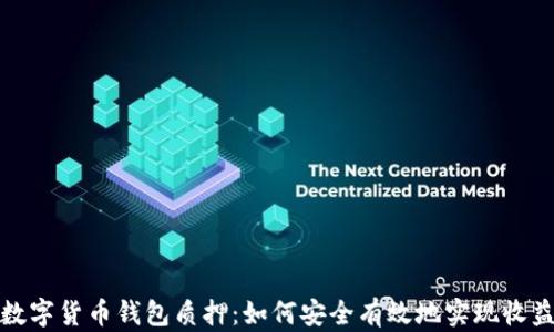 
数字货币钱包质押：如何安全有效地实现收益