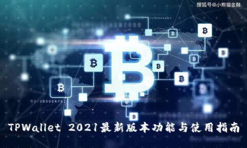 TPWallet 2021最新版本功能与使用指南