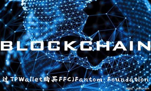 如何通过TPWallet购买FFC（Fantom Foundation Coin）