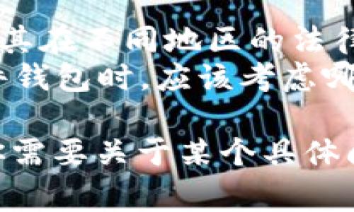 加密钱包的问题通常指的是在使用加密货币钱包时，用户可能会遇到的一些疑难杂症、挑战或安全隐患。这些问题可以涵盖多方面的内容，包括但不限于：

1. **安全性**：用户如何确保他们的钱包不会被黑客攻击，及如何保护自己的私钥和助记词。
2. **恢复访问**：用户在丢失设备或忘记密码的情况下，如何恢复对加密钱包的访问。
3. **兼容性**：不同加密货币钱包之间的兼容性问题，例如，某些钱包只支持特定类型的加密货币。
4. **交易费用**：用户在进行交易时可能会遇到高额的交易费用或其他费用问题。
5. **技术问题**：如钱包软件的更新、钱包无法连接等技术性错误。
6. **合法性与法规**：用户可能会关注使用加密钱包是否合法，及其在不同地区的法律责任。
7. **钱包类型选择**：用户在选择热钱包、冷钱包、硬件钱包和软件钱包时，应该考虑哪些因素。

这些问题是很多加密货币用户在使用钱包时常常会遇到的。如果你需要关于某个具体问题的详细解答，请告诉我！