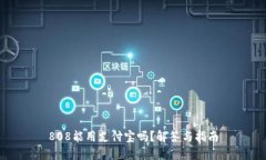 808能用支付宝吗？解答与
