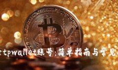 如何登录tpwallet账号：简单
