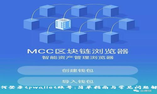 如何登录tpwallet账号：简单指南与常见问题解答
