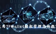 如何使用TPWallet轻松管理您