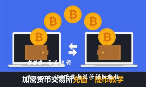 ### 与关键词

Binance iOS下载与注册详细教程