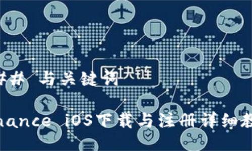### 与关键词

Binance iOS下载与注册详细教程