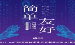 如何将TP Wallet中的数字资