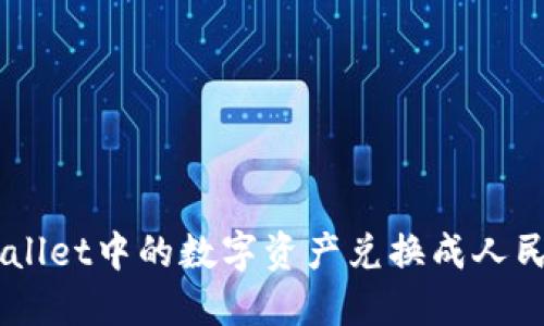 如何将TP Wallet中的数字资产兑换成人民币：详细指南