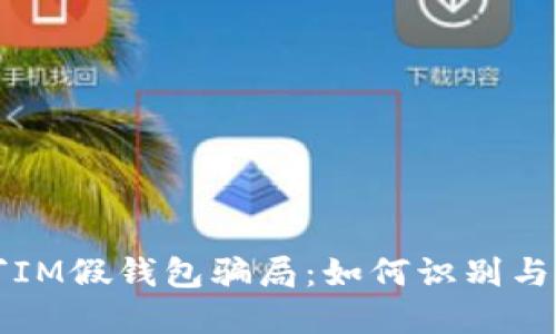 揭穿IM假钱包骗局：如何识别与防范