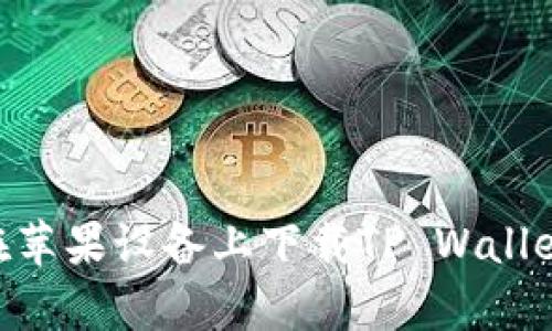 如何在苹果设备上下载TP Wallet App