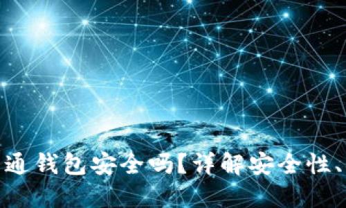 数字藏品开通钱包安全吗？详解安全性、措施与建议