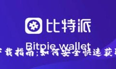 TP钱包下载指南：如何安全