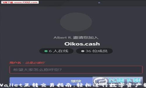 
TPWallet互转交易指南：轻松进行数字资产转移