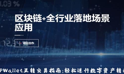 
TPWallet互转交易指南：轻松进行数字资产转移
