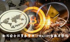 如何安全设置和管理TPWa