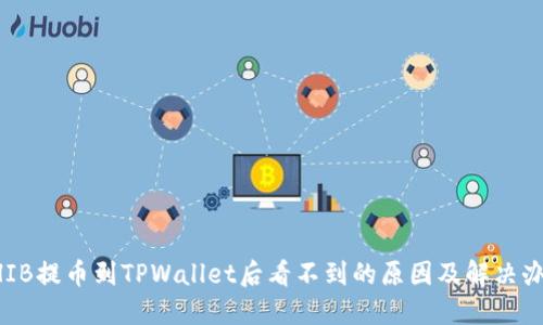 SHIB提币到TPWallet后看不到的原因及解决办法